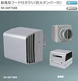 新協和　耐風型フード付ガラリ(防火ダンパー付) SK-SGT150D　適用パイプLP-150特　ステンレス防虫網付