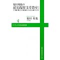 福田和也の超実践的「文章教室」 〜スゴ腕作家はなぜ魂を揺さぶる名文を書けたのか〜 (ワニブックスPLUS新書)