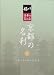 �ɂ߂�E���{�̔��ƐS ���s�̖��� 6 �����E��R��̉B�ꎛ [DVD]