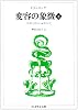 変容の象徴―精神分裂病の前駆症状〈下〉 (ちくま学芸文庫)