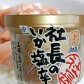 函館前浜沖の新鮮いかのゴロをふんだんに使用！ 【社長の いか塩辛】1カップ270g　2カップ入