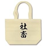 社畜 トートバッグ(ナチュラル)