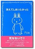 書評 消えてしまいたかった by Kota