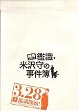 映画プレスシート　「鑑識・米沢守の事件簿-相棒シリーズ-」　監督 長谷部安春　出演 六角精児/萩原聖人/市川染五郎/紺野まひる/片桐はいり/伊武雅刀/水谷豊/寺脇康文 片桐はいり