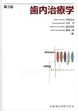 歯内治療学 第3版