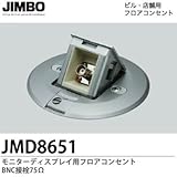 【JIMBO】設備工事用配線器具 モニターディスプレイ用フロアコンセント ６極４心 JMD8651
