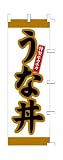 商売繁盛！店舗用品！　店頭備品　旗　１０１５００８　「うな丼」　 40-2143