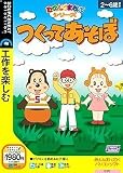たのしくまなぶシリーズ つくってあそぼ (説明扉付きスリムパッケージ版)