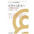 リーディングス日本の高等教育 ４ 大学から社会へ<br>橋本 鉱市企画編集 阿曽沼 明裕企画編集 小方 直幸編集 <br>玉川大学出版部<br>4725円<br>ISBN:9784472404139
