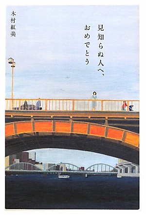見知らぬ人へ、おめでとう