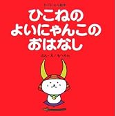 ひこねのよいにゃんこのおはなし (ひこにゃん絵本)