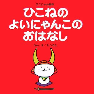 ひこねのよいにゃんこのおはなし (ひこにゃん絵本)