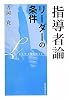 指導者論―リーダーの条件