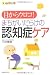 目からウロコ!まちがいだらけの認知症ケア (ほっとくるブックス)