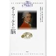 モーツァルトの脳<br>ベルナール・ルシュヴァリエ著 藤野 邦夫訳 <br>作品社<br>2520円<br>ISBN:9784861823206