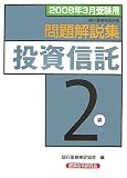 銀行業務検定試験 投資信託2級問題解説集〈2008年3月受験用〉