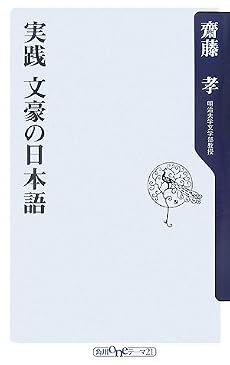 実践 文豪の日本語 (角川oneテーマ21)