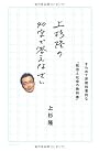 上杉隆の40字で答えなさい　　〜きわめて非教科書的な「政治と社会の教科書」〜