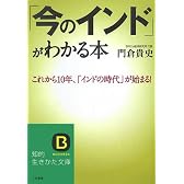 「今のインド」がわかる本 (知的生きかた文庫)