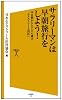 サラリーマンは早朝旅行をしよう!   平日朝からとことん遊ぶ「エクストリーム出社」 (SB新書)