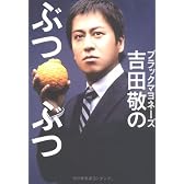 ブラックマヨネーズ吉田敬のぶつぶつ (ヨシモトブックス)