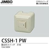 【JIMBO】CSSHシリーズ配線器具 露出形コンセント  片切 15A/300V CSSH-1(PW)