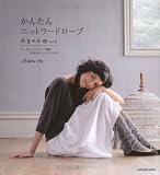 かんたんニットワードローブあき・ふゆ vol.2 (2) (Let’s Knit series)