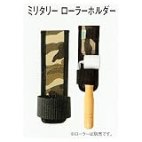 広島 774-49 迷彩色腰袋ローラーホルダー