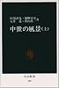 中世の風景 (上) (中公新書 (608))