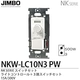 NKシリーズ適合配線器具埋ライトコントロール＋３路スイッチ（ピュアホワイト）