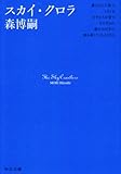 スカイ・クロラ (中公文庫)