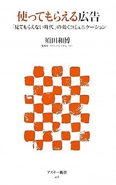 使ってもらえる広告 「見てもらえない時代」の効くコミュニケーション (アスキー新書)
