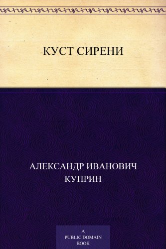 Куст сирени (Russian Edition)
