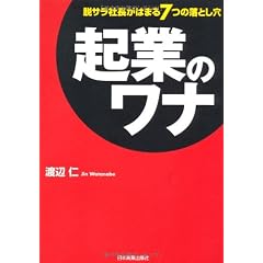 起業のワナ