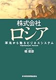 株式会社ロシア―渾沌から甦るビジネスシステム