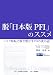 脱「日本版PFI」のススメ―リスク移転で解き明かすPFIの真の姿