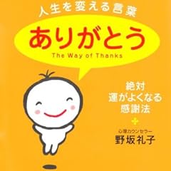 人生を変える言葉「ありがとう」 (PHP文庫)