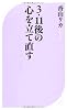 ３・１１後の心を立て直す (ベスト新書)