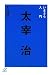いまさら入門　太宰治 (講談社＋α文庫)