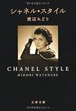 シャネル・スタイル (文春文庫)