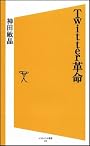 Twitter革命 (ソフトバンク新書 118)