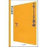 Twitter革命 (ソフトバンク新書 118)