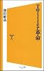 Twitter革命 (ソフトバンク新書 118)