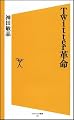 Twitter革命 (ソフトバンク新書 118)