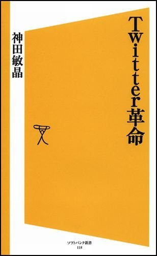 Twitter革命 (ソフトバンク新書 118)
