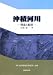沖積河川―構造と動態