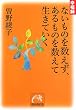 ないものを数えず、あるものを数えて生きていく (祥伝社黄金文庫)