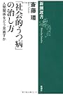 「社会的うつ病」の治し方―人間関係をどう見直すか (新潮選書)
