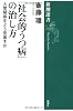 「社会的うつ病」の治し方―人間関係をどう見直すか (新潮選書)