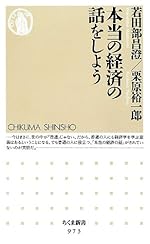 本当の経済の話をしよう (ちくま新書)